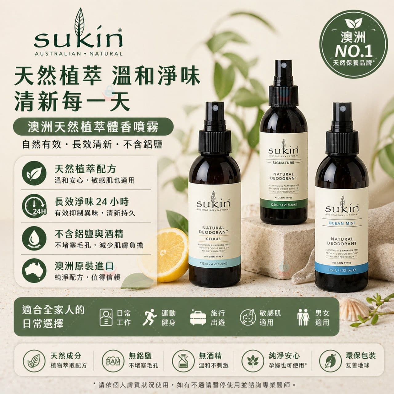 Sukin - Natural Deodorant 天然身體噴霧 125mL