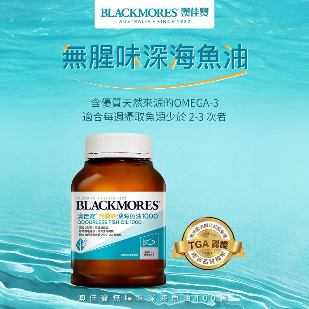 Blackmores 澳佳寶無腥味迷你魚油 400粒
